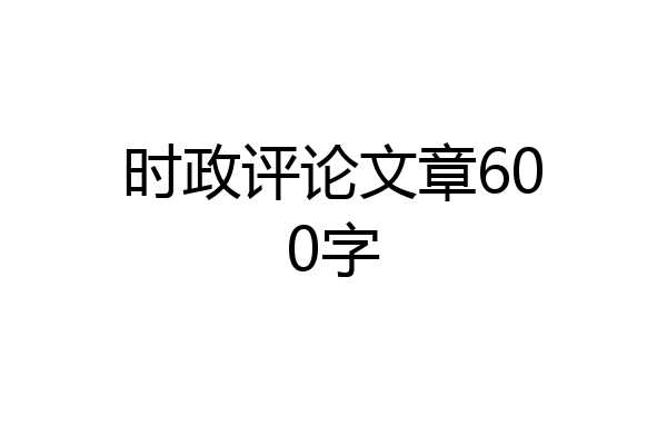 时政评论文章600字