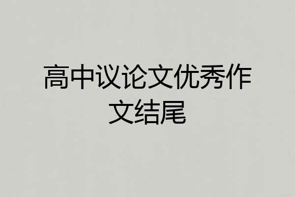 高中议论文优秀作文结尾