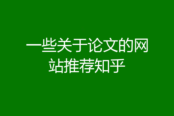 一些关于论文的网站推荐知乎