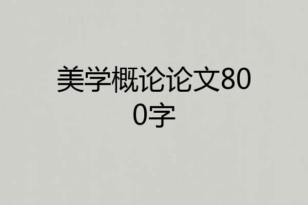 美学概论论文800字