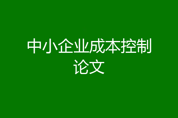 中小企业成本控制论文