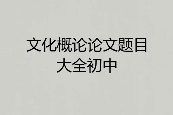 文化概论论文题目大全初中