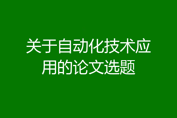 关于自动化技术应用的论文选题