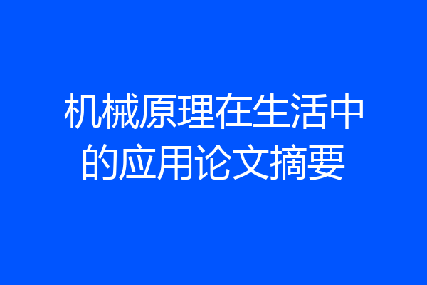 机械原理在生活中的应用论文摘要