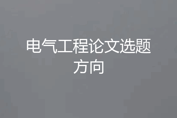 电气工程论文选题方向