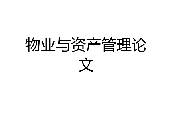 物业与资产管理论文