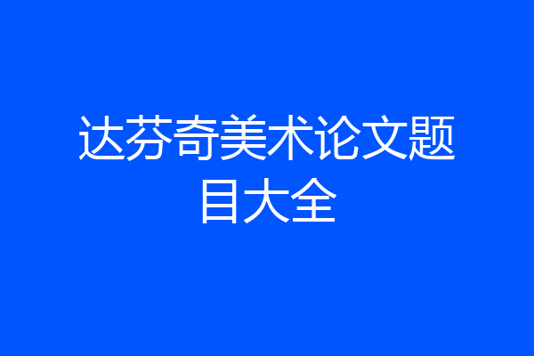 达芬奇美术论文题目大全