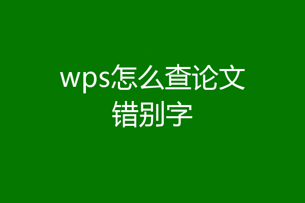 wps怎么查论文错别字