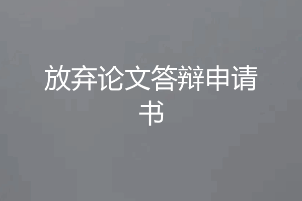 放弃论文答辩申请书