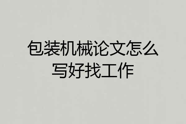 包装机械论文怎么写好找工作