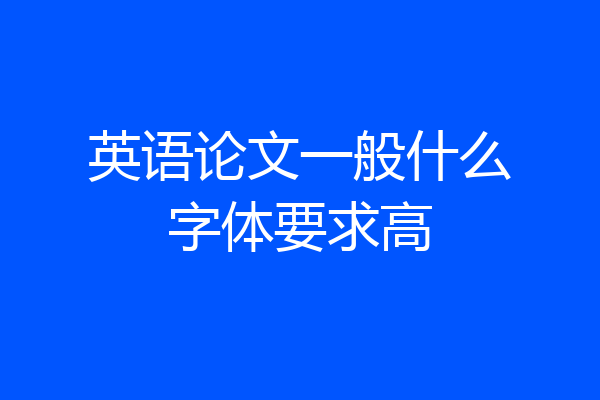 英语论文一般什么字体要求高