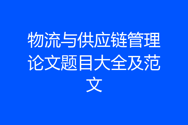物流与供应链管理论文题目大全及范文