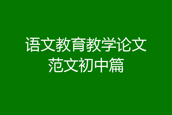 语文教育教学论文范文初中篇