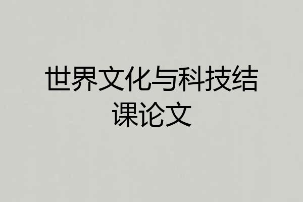世界文化与科技结课论文