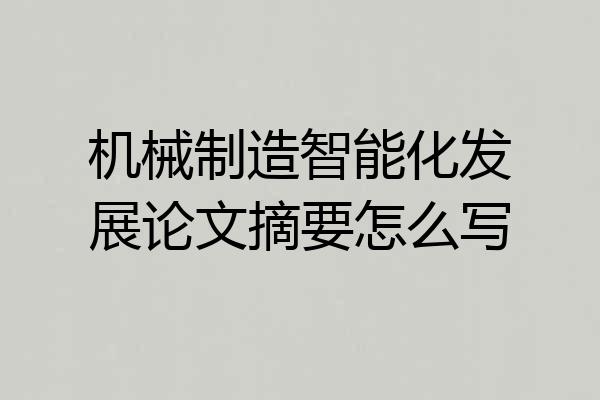 机械制造智能化发展论文摘要怎么写
