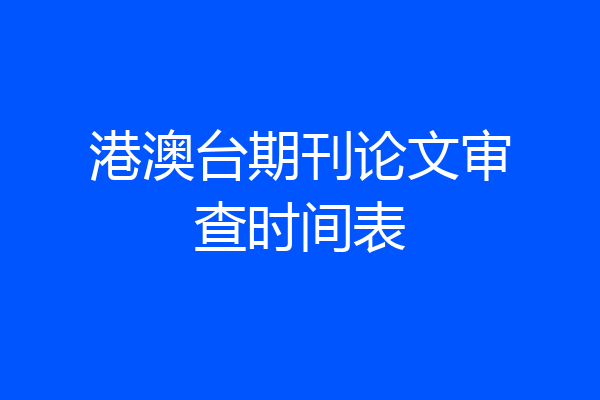 港澳台期刊论文审查时间表