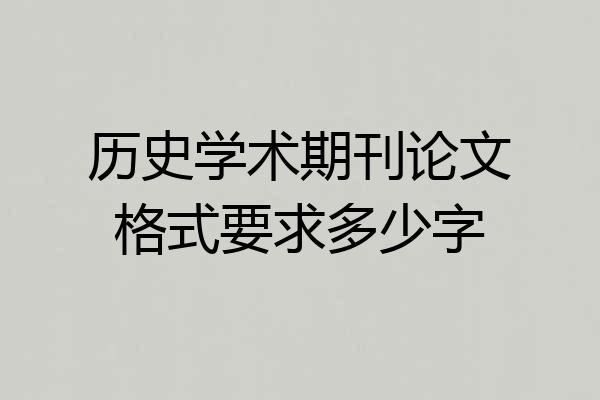 历史学术期刊论文格式要求多少字