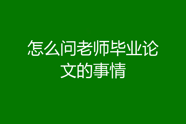 怎么问老师毕业论文的事情