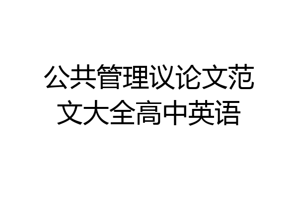 公共管理议论文范文大全高中英语