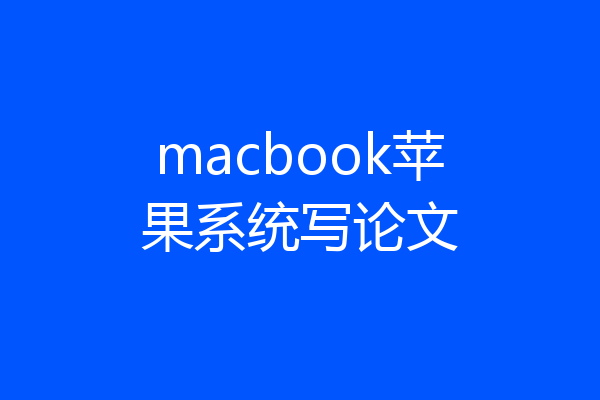 macbook苹果系统写论文