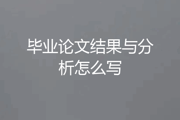 毕业论文结果与分析怎么写