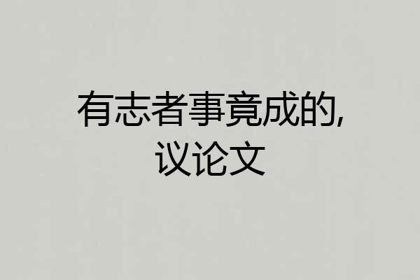 有志者事竟成的,议论文