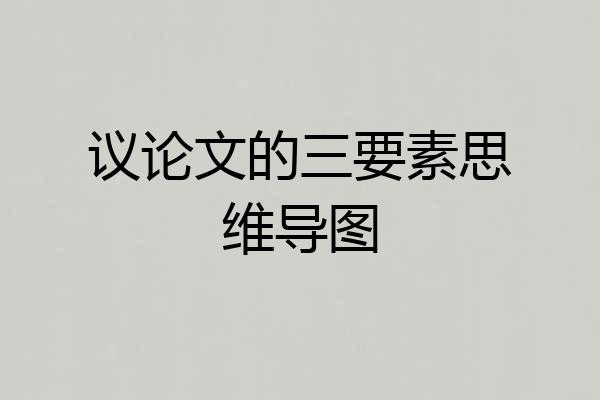 议论文的三要素思维导图