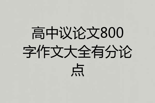 高中议论文800字作文大全有分论点
