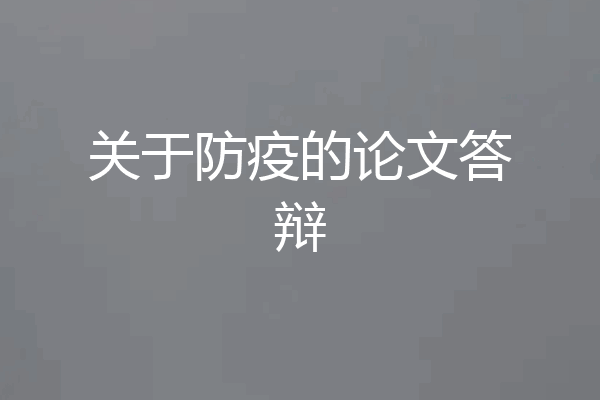 关于防疫的论文答辩