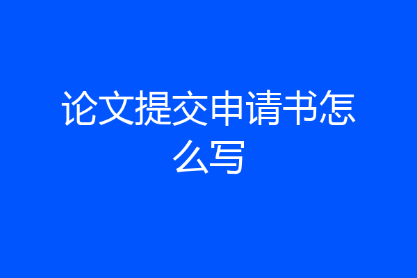 论文提交申请书怎么写