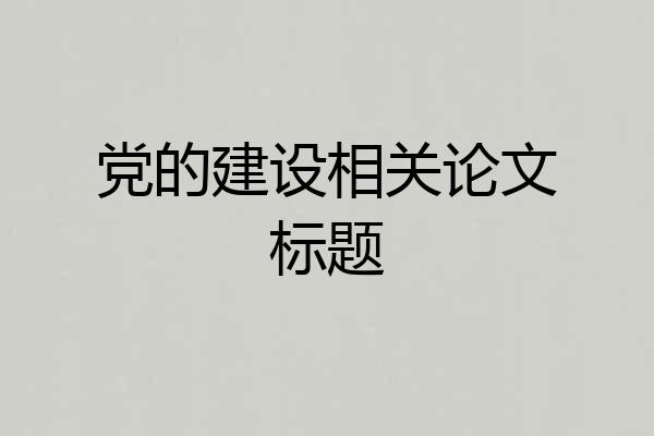 党的建设相关论文标题