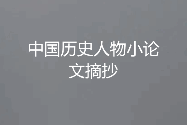 中国历史人物小论文摘抄