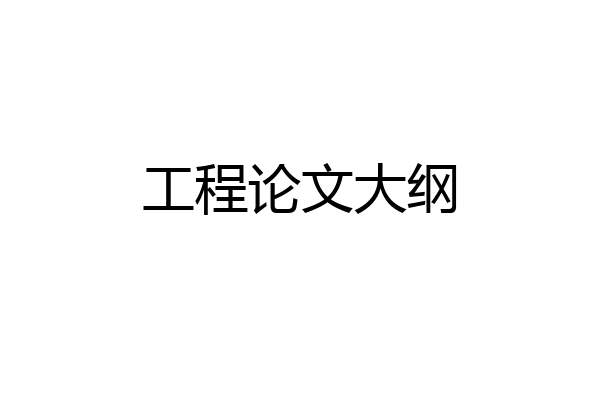 工程论文大纲