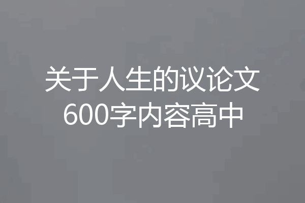 关于人生的议论文600字内容高中