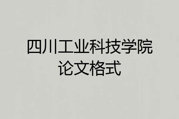 四川工业科技学院论文格式