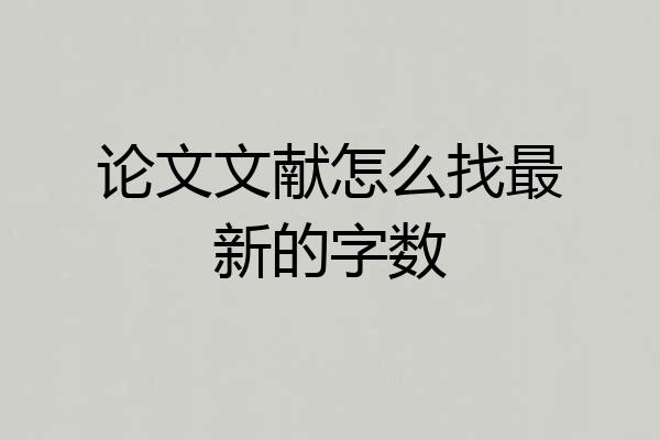 论文文献怎么找最新的字数