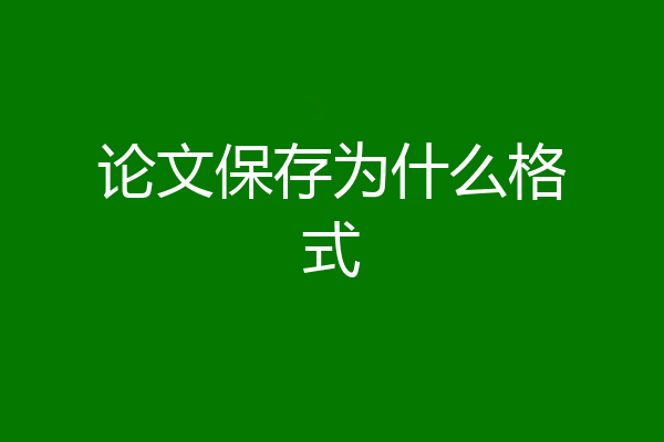 论文保存为什么格式