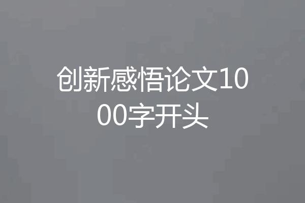创新感悟论文1000字开头