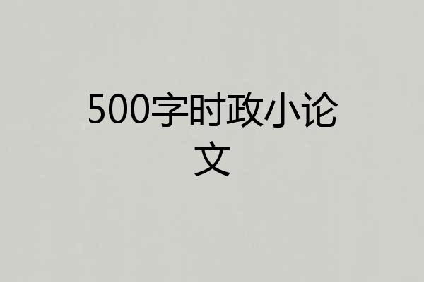 500字时政小论文