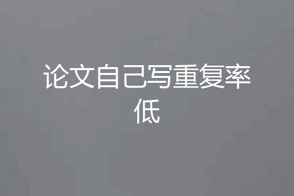 论文自己写重复率低