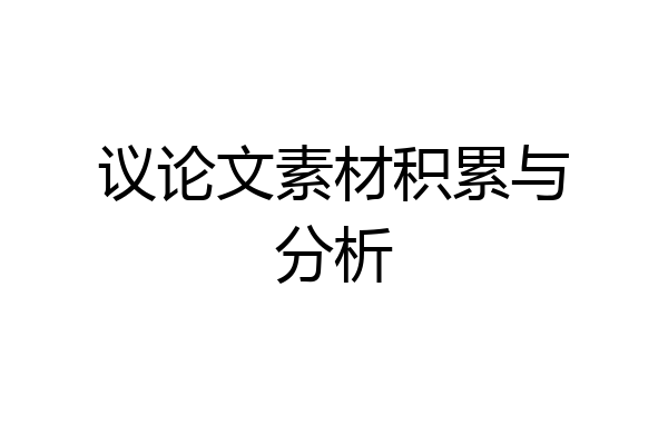 议论文素材积累与分析