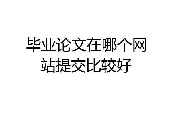 毕业论文在哪个网站提交比较好