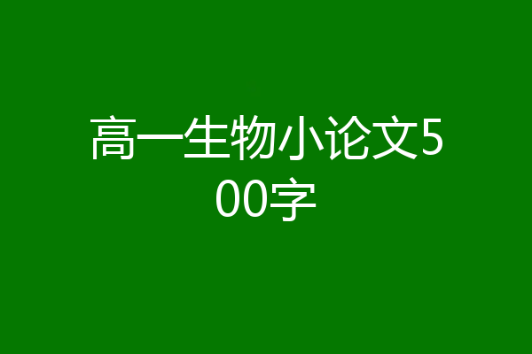 高一生物小论文500字