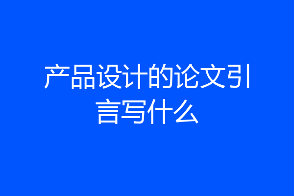 产品设计的论文引言写什么
