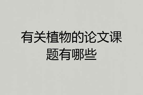有关植物的论文课题有哪些