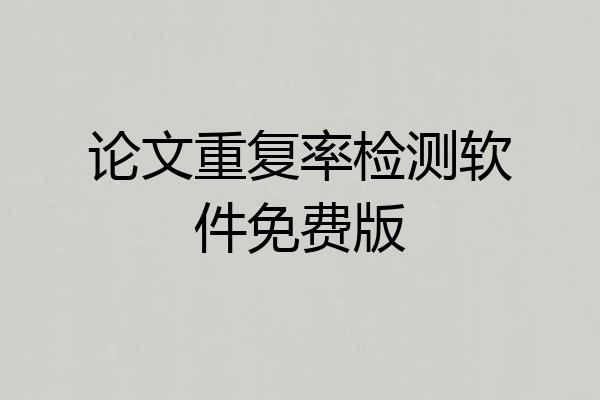 论文重复率检测软件免费版