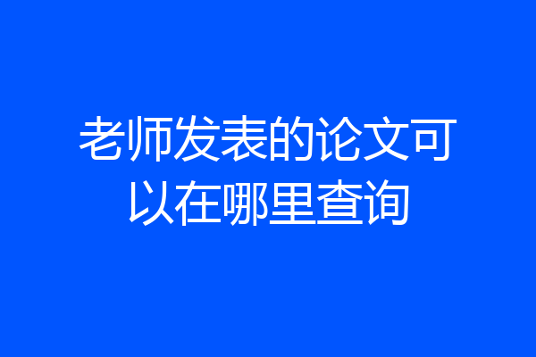 老师发表的论文可以在哪里查询