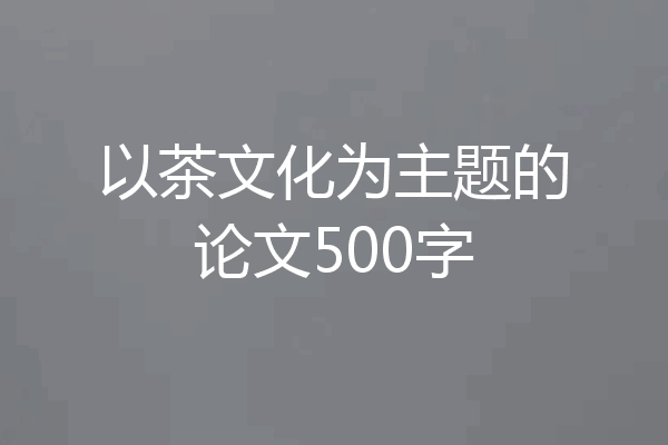 以茶文化为主题的论文500字