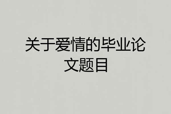 关于爱情的毕业论文题目