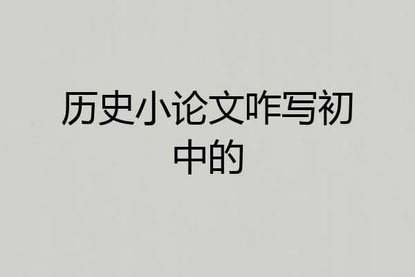 历史小论文咋写初中的